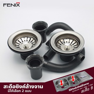 FENIX I  ชุดสะดืออ่างซิงค์ล้างจาน แบบมีรูน้ำล้น และไม่มีรูน้ำล้น FN-AR02