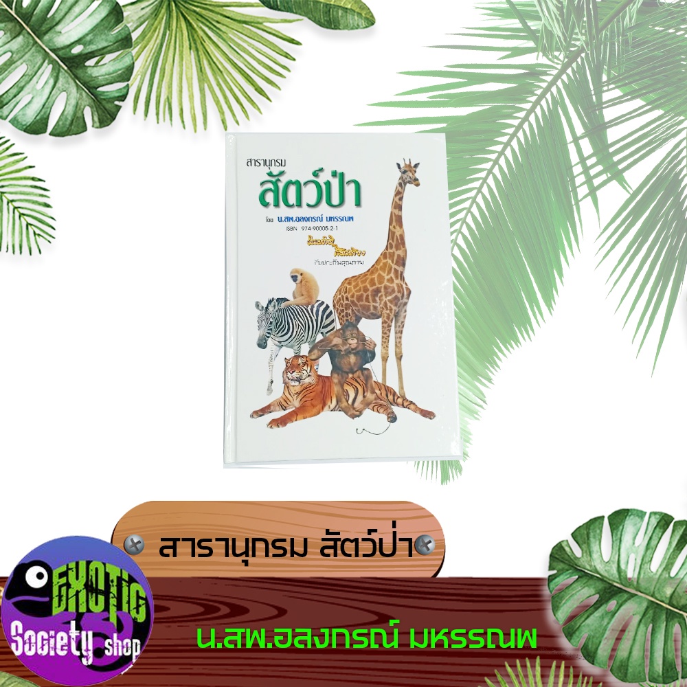 สารานุกรมสัตว์ป่า-น-สพ-อลงกรณ์-มหรรณพ