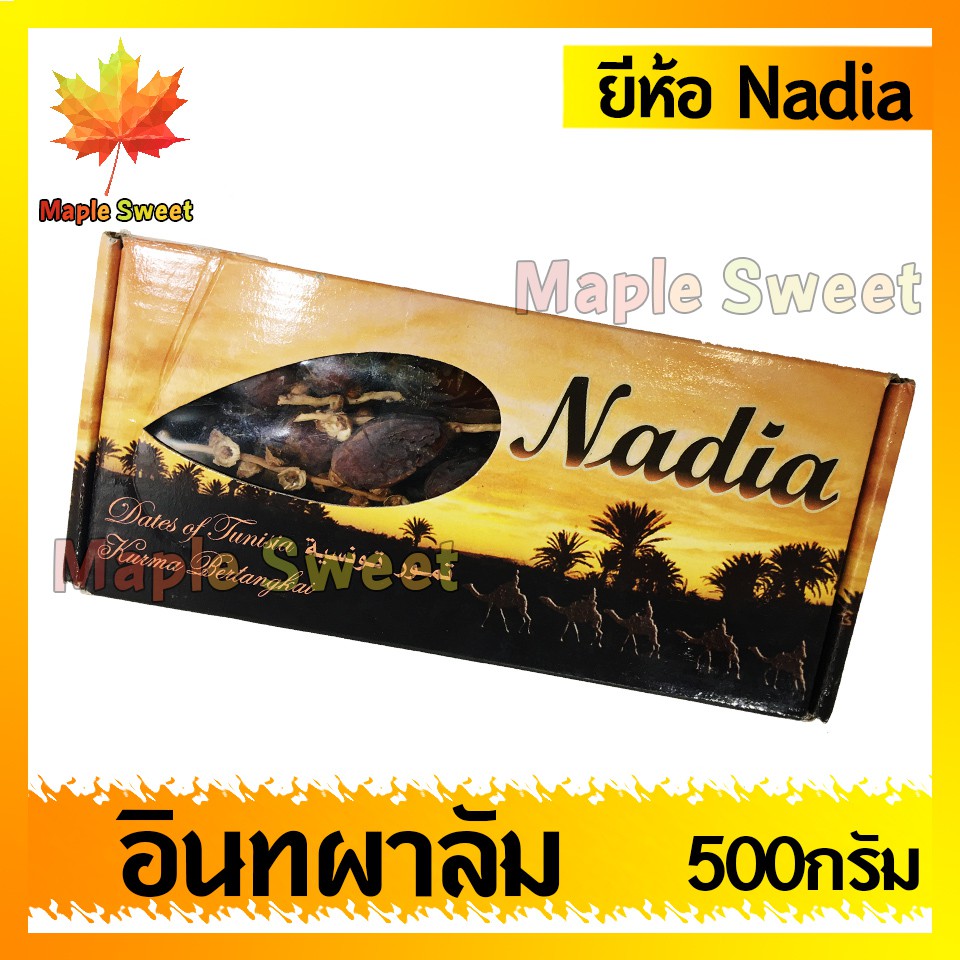 อินทผาลัม-nadia-500g-ผลไม้-ผลไม้-อินทผาลัม-อินทะผาลัม-ฮาลาน-เปิดบวช-นำเข้า-มาเล