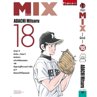 MIX มิกซ์ แยกเล่ม1-18 ใหม่ล่าสุด