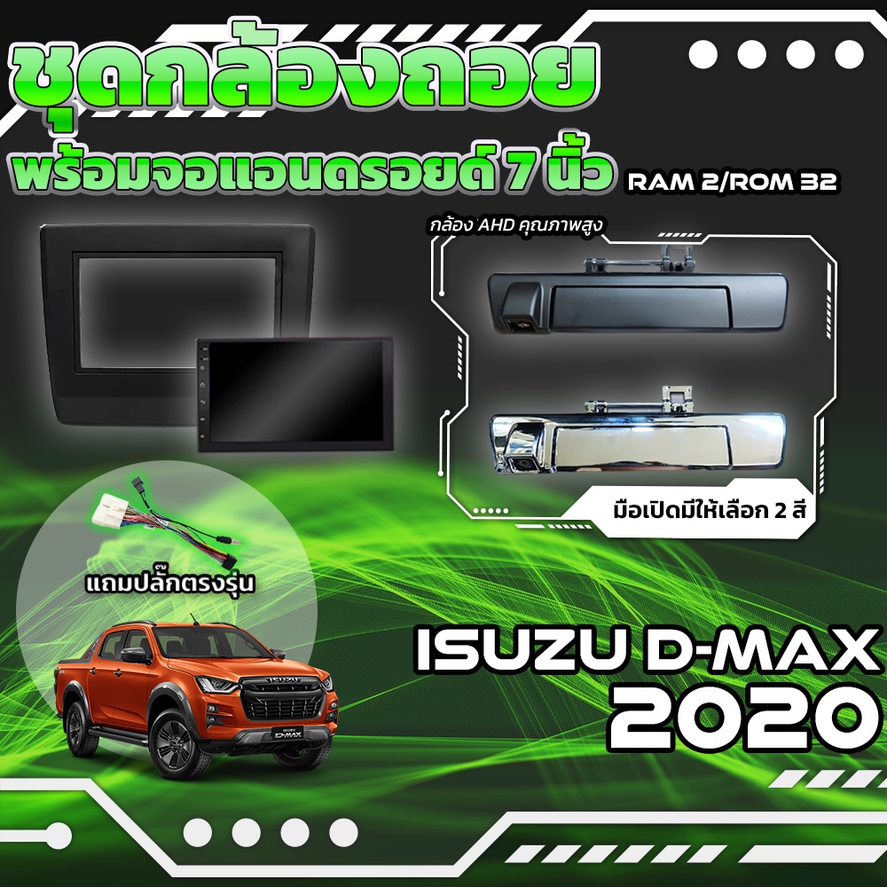 ชุดกล้องถอยมือเปิดท้ายพร้อมจอแอนดรอยด์-7-นิ้ว-dmax-2020-อุปกรณ์ครบ-จบในเซ็ทเดียว-กล้องถอยดีแม็กซ์-กล้องติดรถดีแม็ก