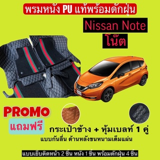 โน๊ต พรมหนังปูพื้นรถ 7D พร้อมดักฝุ่น nissan NOTE เข้ารูปเต็มคัน แจ้งรายลัเอียด - ปี ผ่านแชท ได้เลยค่ะ