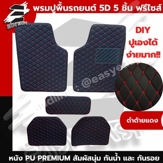 ปูเองง่ายมาก ได้ทุกรุ่น!! พรมปูพื้นรถยนต์ 5D Easy Easy พรม  5 ชิ้น ฟรีไซส์ ใช้ได้กับทุกรุ่น ปูเองได้