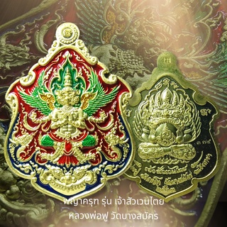 เหรียญ พญาครุฑ รุ่น เจ้าสัวเวนไตย หลวงพ่อฟู อติภทฺโท วัดบางสมัคร เนื้อทองทิพย์ ลงยาแดง - น้ำเงิน - เขียว พร้อมกล่องเดิม