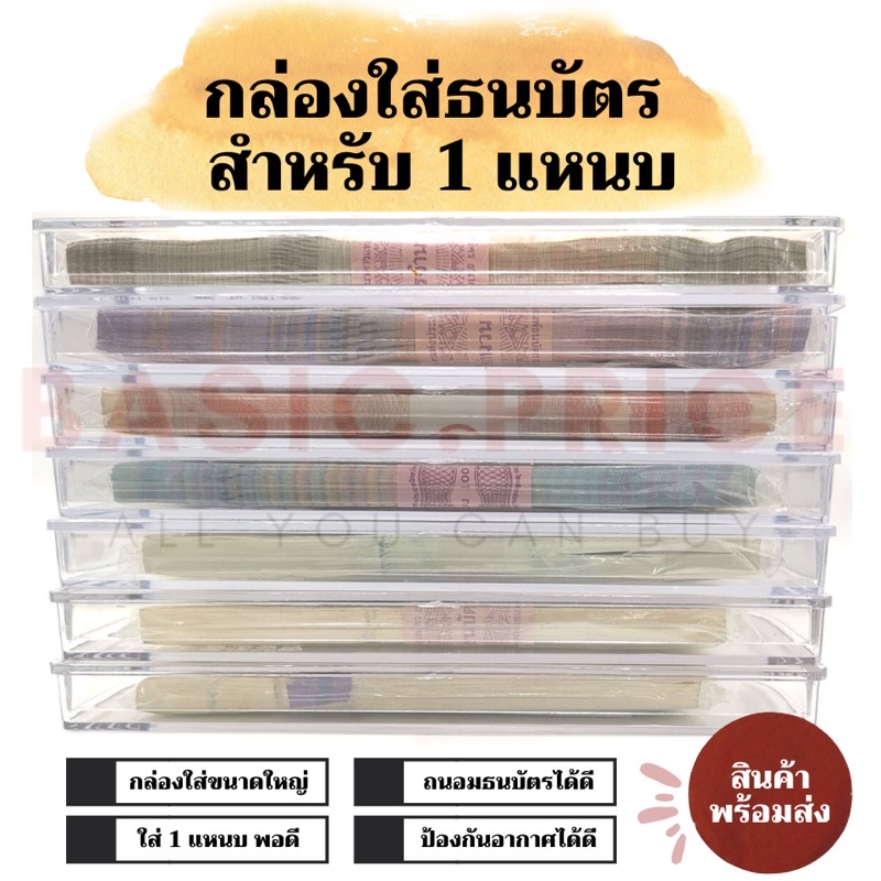 พร้อมส่ง-กล่องใส-กล่องใส่ธนบัตร-ธนบัตรแหนบ-กล่องใส่แบงค์-แบงค์แหนบ-กล่องใส่แบงค์ขนาดใหญ่