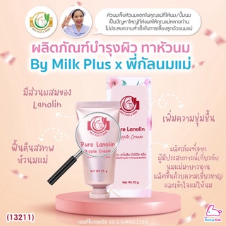 (13211) Milk Plus & More (มิลค์ พลัส แอนด์ มอร์) Nipple Cream ครีมบำรุงผิว ทาหัวนมและผิวแห้ง