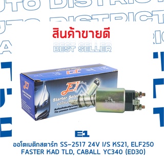 E1 ออโตเมติกสตาร์ท SS-2517 24V I/S KS21, ELF250