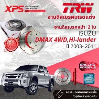 High Performance TRW XPS จานเบรคหน้า 1 คู่ / 2 ใบ ISUZU DMAX 4WD, ยกสูง ปี 2003-2011 DF 7462 XPS