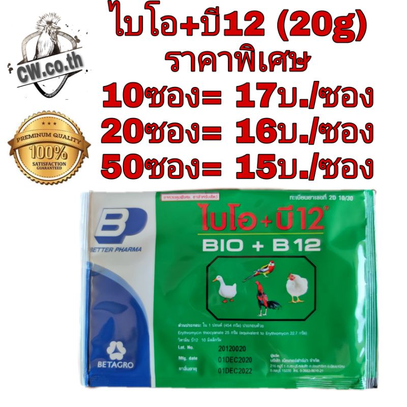 ภาพหน้าปกสินค้าไบโอบี 12 ไบโอ+บี12 bio+b12 bio b12 วิตามินไก่ชน ยาไก่ชน จากร้าน cw.co.th บน Shopee