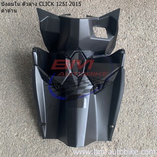 บังลมใน ตัวล่าง CLICK 125I 2015-2017 ดำด้าน (LED) HONDA คลิก 125I 2015 บังลมในตัวล่าง 125 i  2015