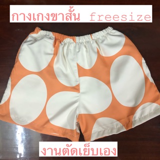 กางเกงสไตล์ เจเจ JJ กางเกงขาสั้น freesize กางเกงยางยืด กางเกงอยู่บ้าน ใส่ได้ทุกเพศ ทุกวัย งานตัดเย็บเอง