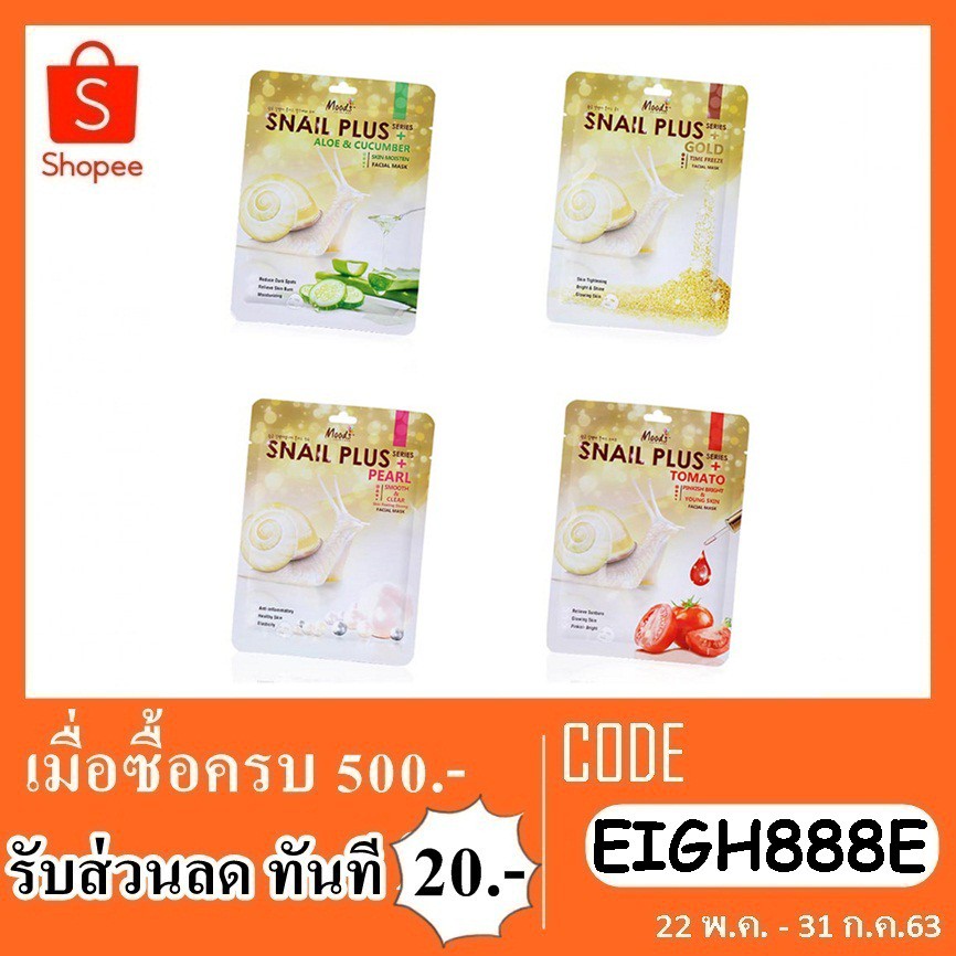 mood-face-mark-snail-plus-มาร์คหน้าหอยทาก-4-สูตร