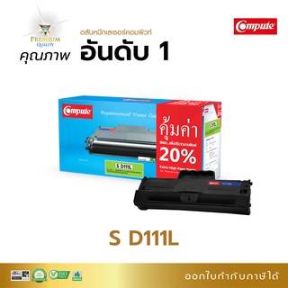 ตลับหมึก พิมพ์ Compute ใช้สำหรับรุ่น Samsung D111L (D111) รุ่นเครื่อง Samsung SL -M2020, SL M2070, M2070W ออกใบกำกับภาษี