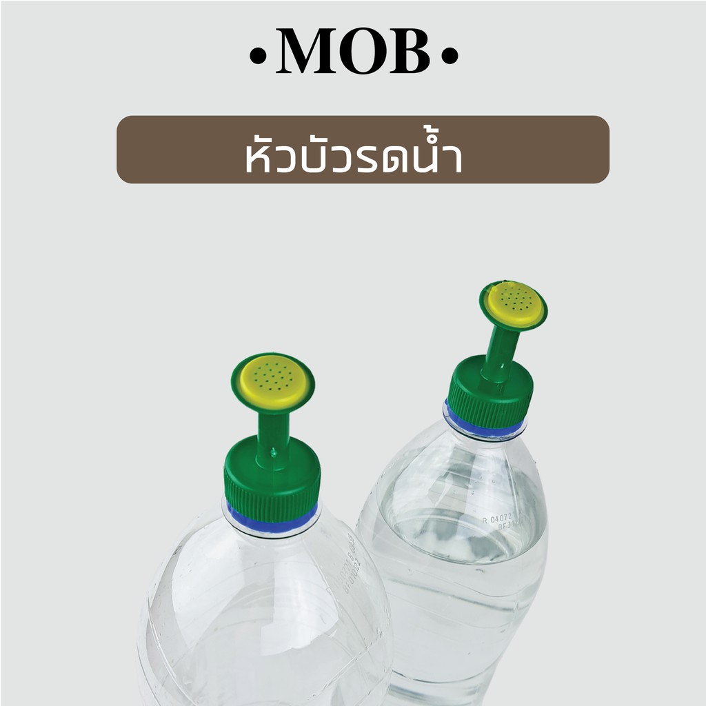 รูปภาพสินค้าแรกของMOB หัวบัวรดน้ำ หัวรดน้ำ ใช้กับขวดน้ำอัดลม