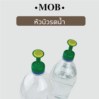 ภาพย่อรูปภาพสินค้าแรกของMOB หัวบัวรดน้ำ หัวรดน้ำ ใช้กับขวดน้ำอัดลม