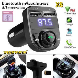 New❤ บลูทูธรถยนต์ X8 USB Car Mp3 Player บลูทูธในรถยนต์ ที่ชาร์จแบตในรถ รับสัญญาณบลูทูธ เครื่องเล่น MP3 FM TRansmitter