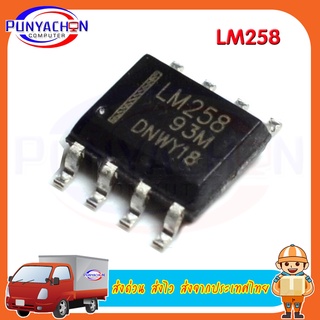 สินค้า LM258 Lm258DR new original ราคาต่อชิ้น ส่งด่วน ส่งไว ส่งจากประเทศไทย