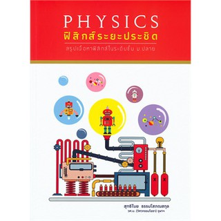 (ศูนย์หนังสือจุฬาฯ) ฟิสิกส์ระยะประชิด (9786165728720)