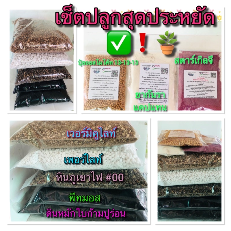 เช็ตปลูกราคาประหยัดดิน-หินภูเขาไฟ-พีทมอส-เวอร์มิคูไลท์-เพอร์ไลท์