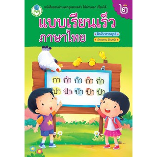 แบบเรียนเร็วภาษาไทย เล่ม 2 ฝึกผันวรรณยุกต์ [ Book World ] หนังสือ หัดอ่าน