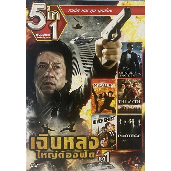 dvd-5in1-เฉินหลงใหญ่ต้องฟัด-ชุด-1-ดีวีดีฉบับพากย์ไทยเท่านั้น
