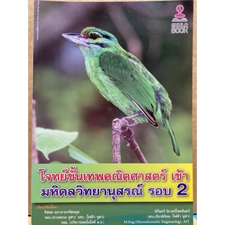 9786164456129  c112โจทย์ขั้นเทพคณิตศาสตร์ เข้า มหิดลวิทยานุสรณ์ รอบ 2