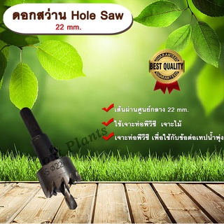 ดอกสว่าน Hole Saw 22 mm. ดอกสว่าน ขนาด 22 มม. เจาะท่อพีวีซี  เจาะไม้