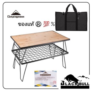 สินค้า โต๊ะตะแกรงดำ Campingmoon -​ของแท้ มี Certified🚛พร้อมส่งด่วนจากไทย โต๊ะ Campingmoon ตะแกรงสีดำ