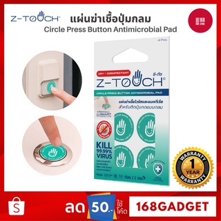 Z-Touch ซีทัช แผ่นฆ่าเชื้อโควิด (Covid-19) ฆ่าไวรัส และ แบคทีเรีย สำหรับติดปุ่มกลม แผ่นฆ่าเชื้อ