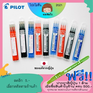 ภาพขนาดย่อของภาพหน้าปกสินค้าPilot Frixion Refill Knock 0.4/0.5/0.7mm ไส้ปากกาลบได้ (สำหรับด้ามเดี่ยว/หลอดใหญ่) -แพ็ค3ชิ้น LFBKRF30EF3 จากร้าน uniqute บน Shopee