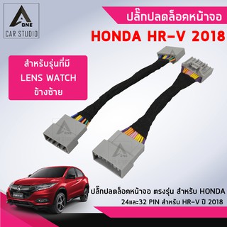 ปลั๊กปลดล็อคหน้าจอ ตรงรุ่น สำหรับ HONDA HR-V ปี 2018 (รหัสสินค้า Y-UL-2432HOV)