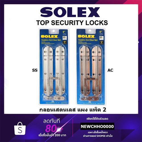 solex-กลอนเสตนเลส-แพ็ค-2-ของแท้