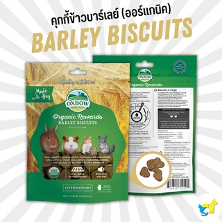 Oxbow Organic Barley Biscuits  ขนมคุกกี้หญ้ารสหญ้าออร์แกรนิค ขนมเพื่อสุขภาพ สำหรับกระต่าย แกสบี้ ชินชิลล่า