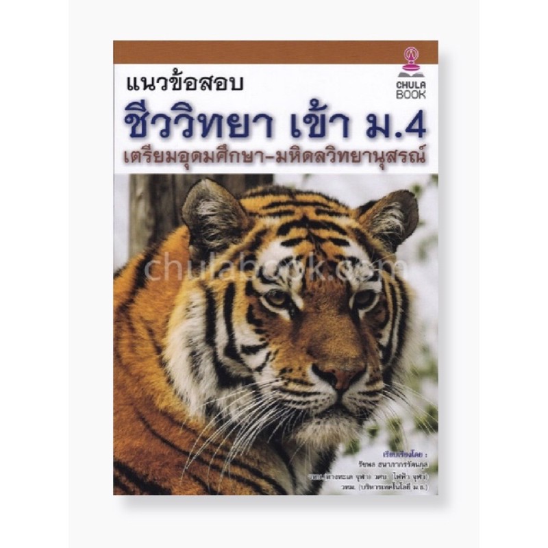 แนวข้อสอบชีววิทยาเข้า-ม-4-เตรียมอุดมศึกษา-มหิดลวิทยานุสรณ์