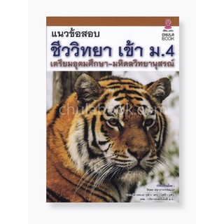 แนวข้อสอบชีววิทยาเข้า ม.4 เตรียมอุดมศึกษา-มหิดลวิทยานุสรณ์