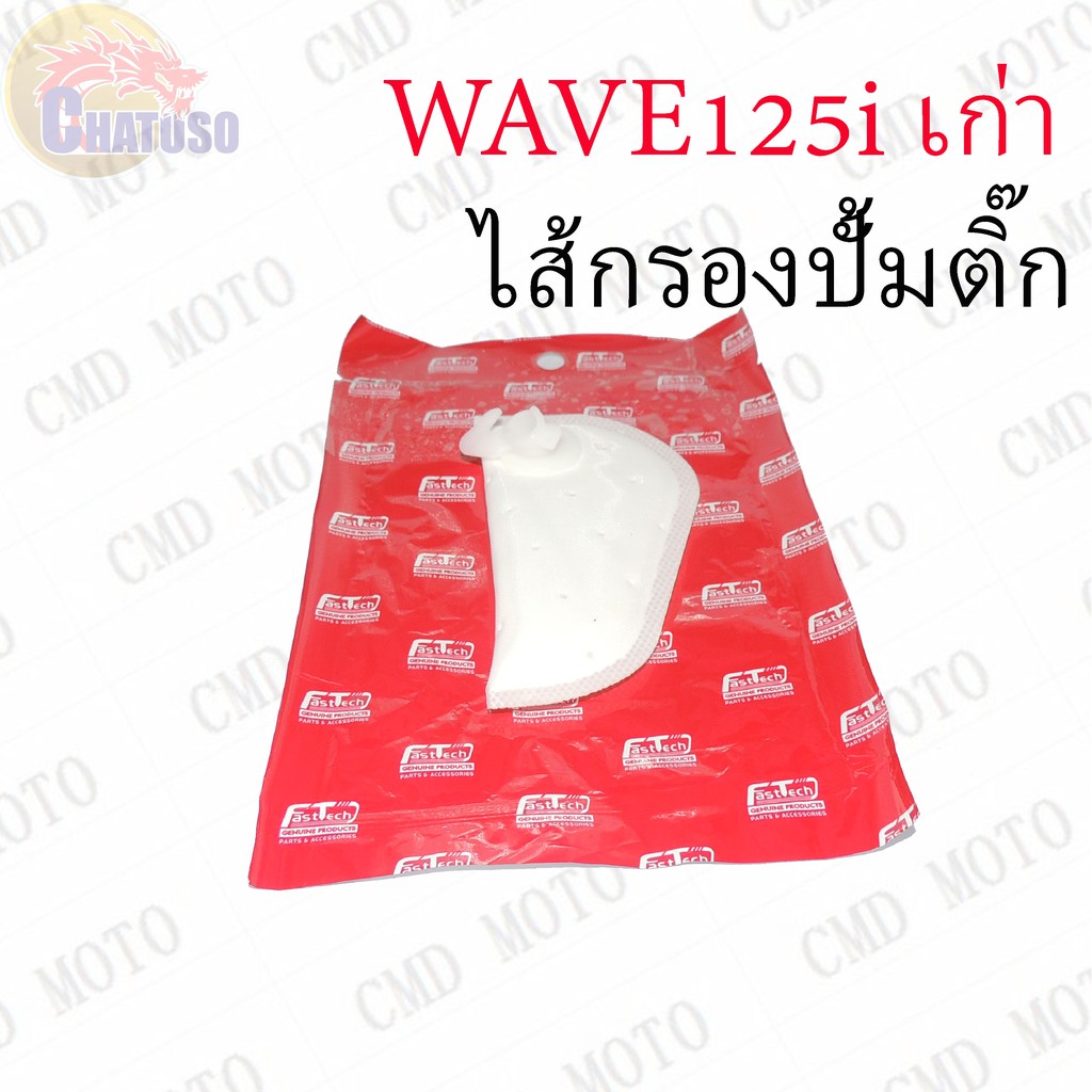 ไส้กรองปั้มติ๊ก-มีหลายรุ่นให้เลือก-wave110i-wave125i-scoopy-i-click-มีทั้งตัวเก่าและใหม่-ราคาถูกสุดๆ