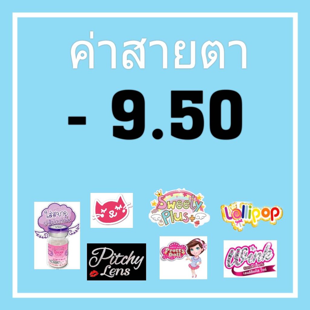 รวมสายตา-9-50-สายตา-950-pitchylens-lollipop-sweety-wink-contactlens-บิ๊กอาย-คอนแทคเลนส์-ราคาถูก-แถมตลับฟรี