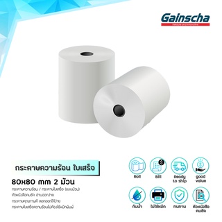 Gainscha 80x80 บิล ใบเสร็จ 2 ม้วน 80x60 80x50 57x50 57x40 57x30 กระดาษบิล กระดาษใบเสร็จ Thermal paper 65gsm ถูกสุดๆ กระด