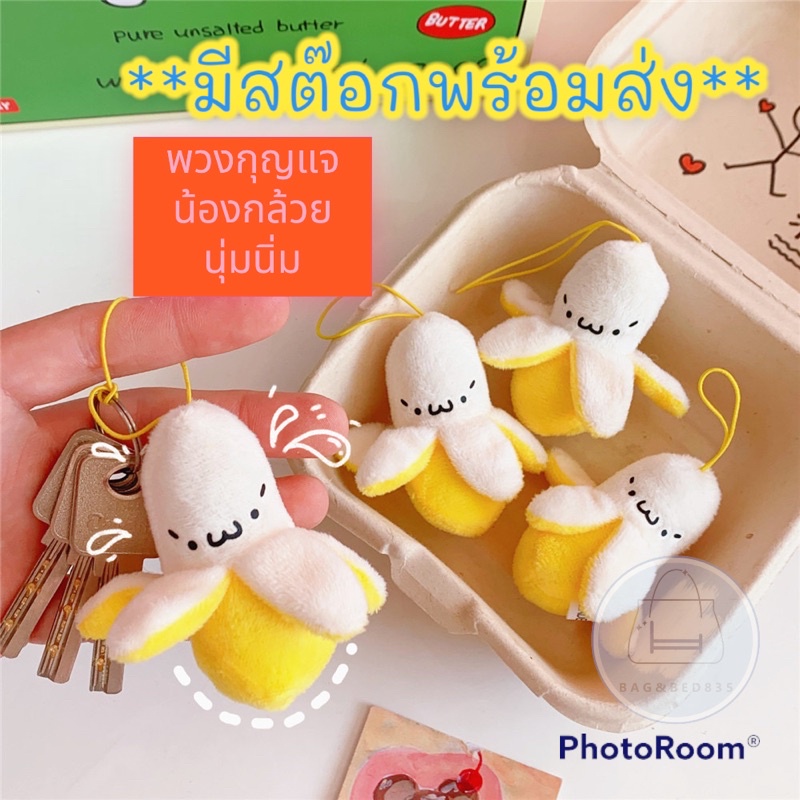 ร้านไทย-new-พวงกุญ-น้อง-กล้วย-นุ่มนิ่ม-น่ารัก