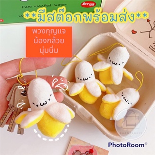 (ร้านไทย)New!! พวงกุญ น้อง กล้วย นุ่มนิ่ม น่ารัก