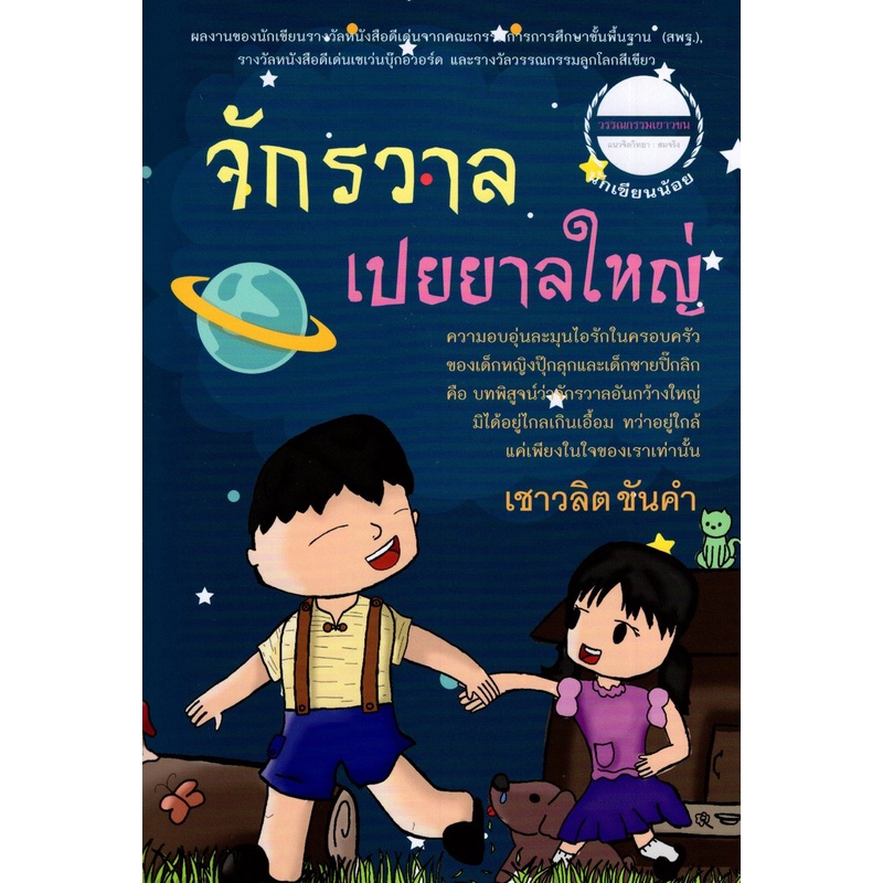 9786165770002-chulabook-จักรวาลเปยยาลใหญ่