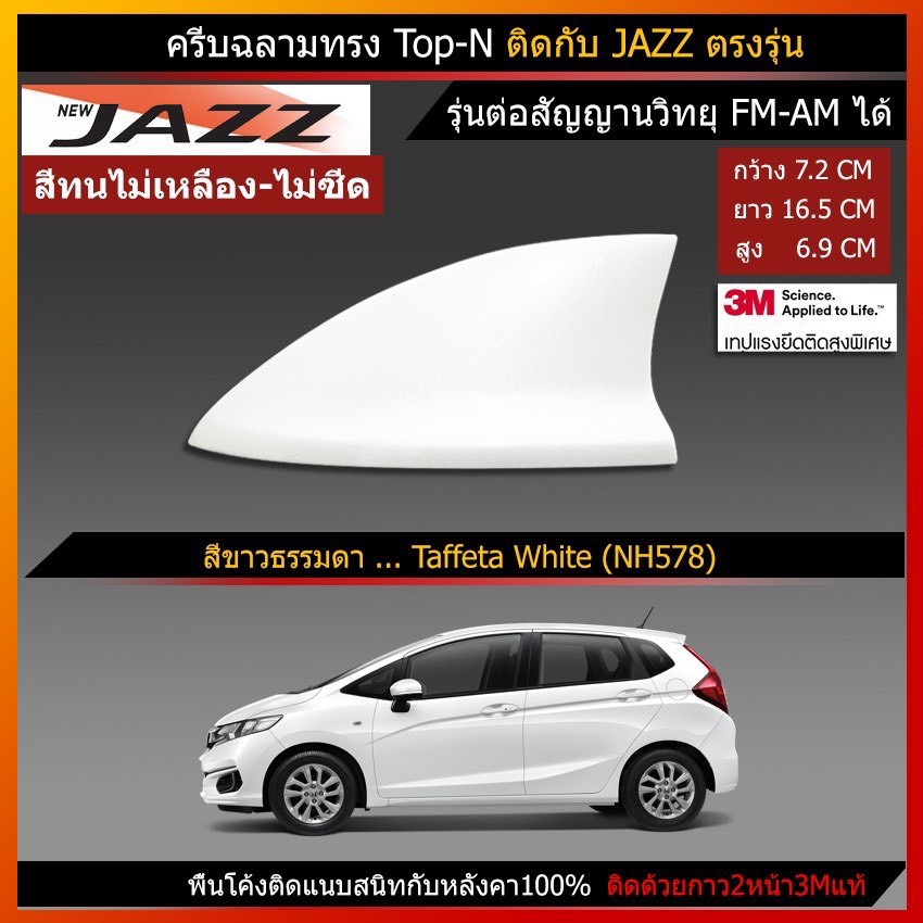 เสาอากาศครีบฉลาม-เสาอากาศรถยนต์-ตรงรุ่น-honda-jazz-gk-รุ่น-top-n-คุณภาพระดับhi-end-สินค้าใช้สีรถในการผลิต