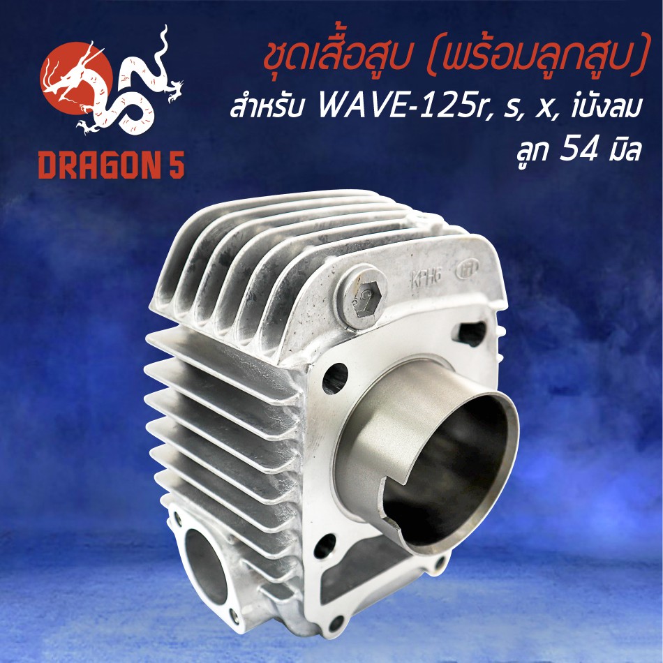 ชุดเสื้อสูบ-พร้อมลูกสูบ-wave-125-เวฟ125r-หลบวาล์ว-ครบเซ็ทชุดใหญ่