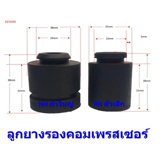 ภาพหน้าปกสินค้าลูกยางรองคอมเพรสเซอร์แอร์ อะไหล่แอร์  NH(ตัวใหญ่),RH(ตัวเล็ก) ที่เกี่ยวข้อง