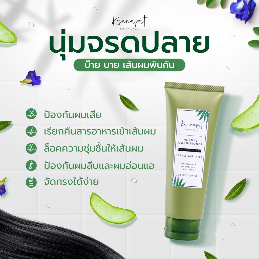 kannapat-botanicals-แชมพูสมุนไพรกานต์นภัส-แชมพู2-ครีมนวด1-โทนิค1