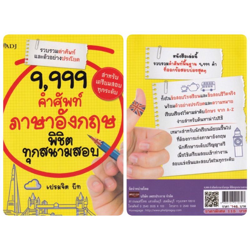 หนังสือ-9-999-คำศัพท์ภาษาอังกฤษ-พิชิตทุกสนามสอบ-ภาษาอังกฤษ-เตรียมสอบภาษาอังกฤษ-คำศัพท์ภาษาอังกฤษ-การใช้ภาษาอังกฤษ