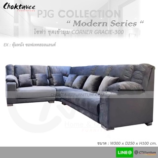 โซฟา เข้ามุม 300cm. Sofa Corner รุ่น GRACIE-300 [หุ้มหนัง ซอฟเทคฮอลแลนด์] PJG Collection