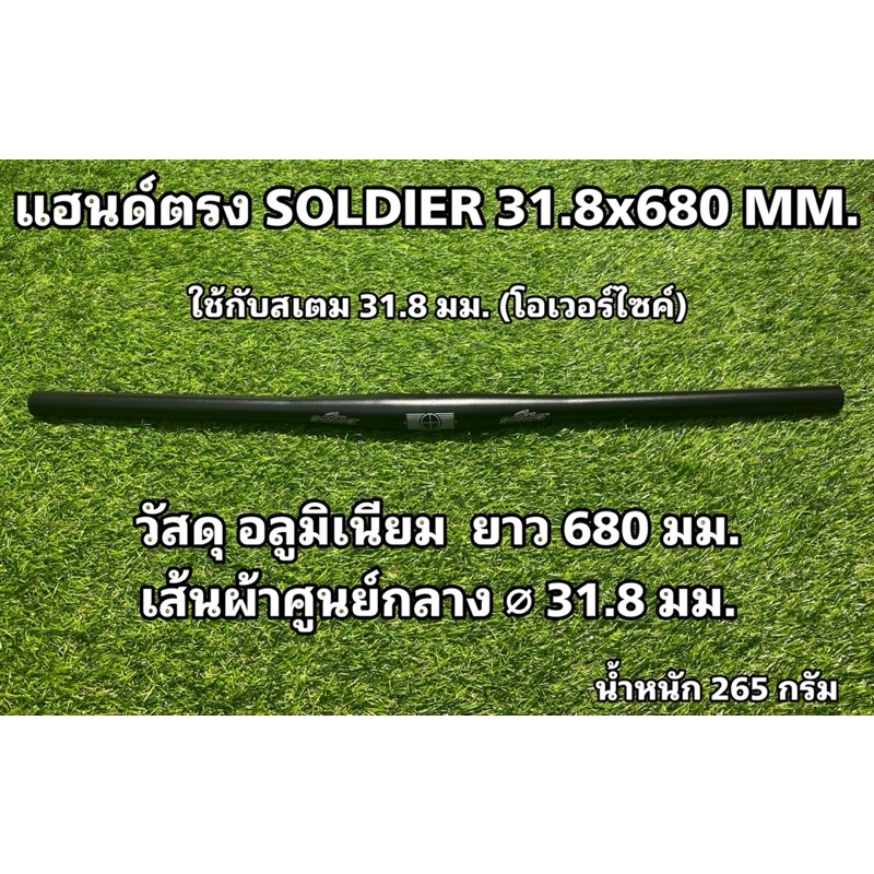 แฮนด์ตรง-soldier-31-8x680-mm