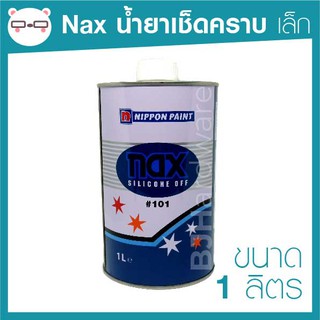 ภาพหน้าปกสินค้าน้ำยาเช็ดคราบ Nax / Kar แนกซ์ / ตราพัด คาร์ (เล็ก 1 ลิตร) ที่เกี่ยวข้อง