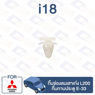 กิ๊บล็อค กิ๊บช่องลมเสาเก๋ง L200,กิ๊บกาบประตู E-33 MITSUBISHI【i18】